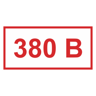 Знак на пластике «Указатель напряжения 380В» (в комплекте 10 шт. одного размера) 