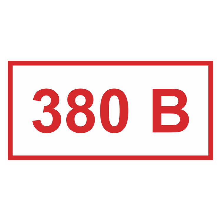 Знак на пластике «Указатель напряжения 380В» (в комплекте 10 шт. одного размера)