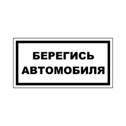 Знак на пленке «Берегись автомобиля» вариант 5