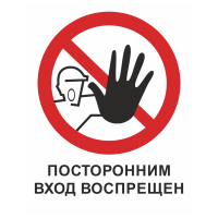Знак на пленке «Вход посторонним запрещен»
