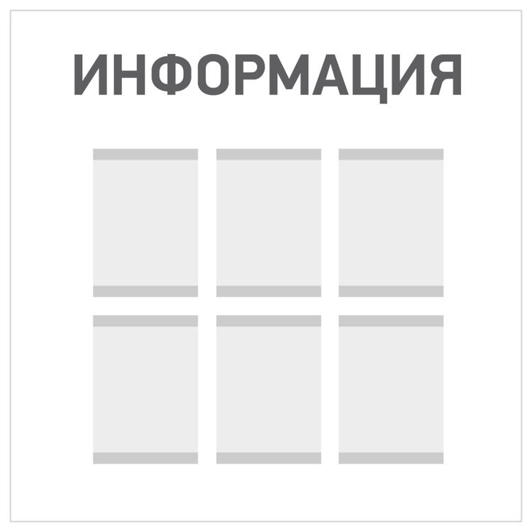 Информационный стенд с карманами настенный «Информация»