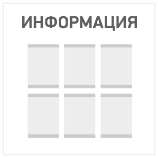Информационный стенд с карманами настенный «Информация»