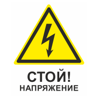 Знак на пластике «Стой! Напряжение» жёлтый