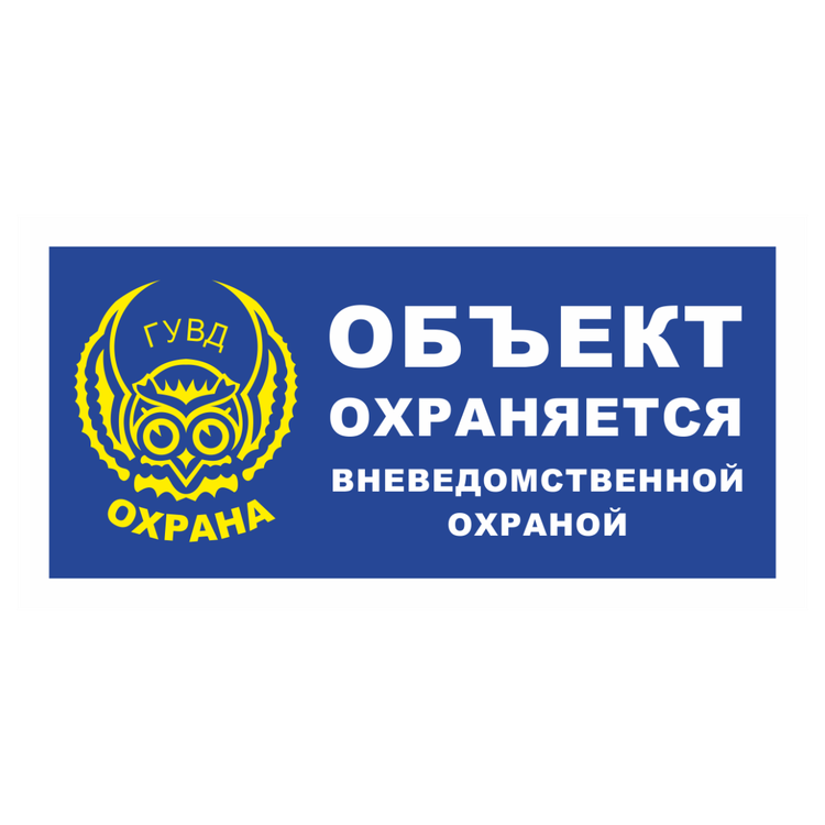 Знак на пластике «Объект охраняется» (ГУВД)