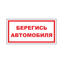 Знак на пластике «Берегись автомобиля», вариант 1