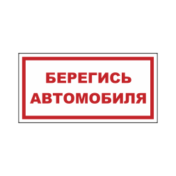 Знак на пластике «Берегись автомобиля», вариант 1  