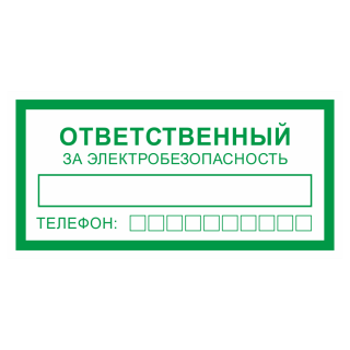 Знак на пленке «Ответственный за электробезопасность»