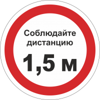 Наклейка напольная «Соблюдайте дистанцию 1,5 м» (белый фон)