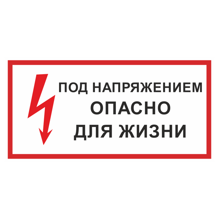 Знак на пластике «Под напряжением! Опасно для жизни»