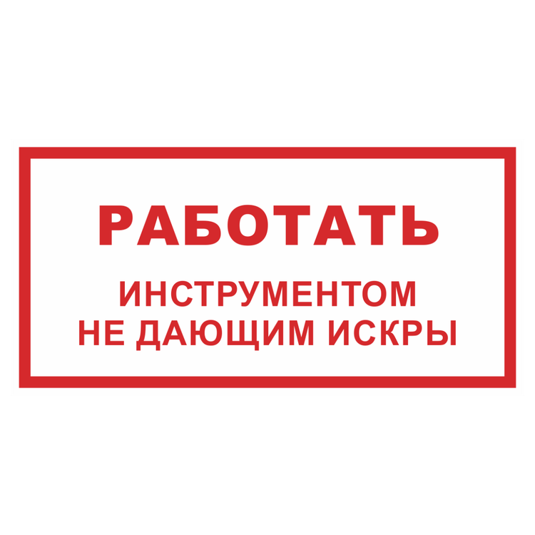 Знак на металле «Работать инструментом не дающим искры»