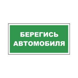 Знак на пластике «Берегись автомобиля», вариант 2