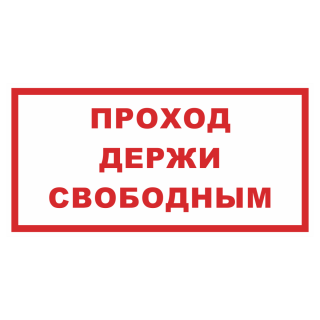 Знак на пленке фотолюминесцентный «Проход держи свободным»