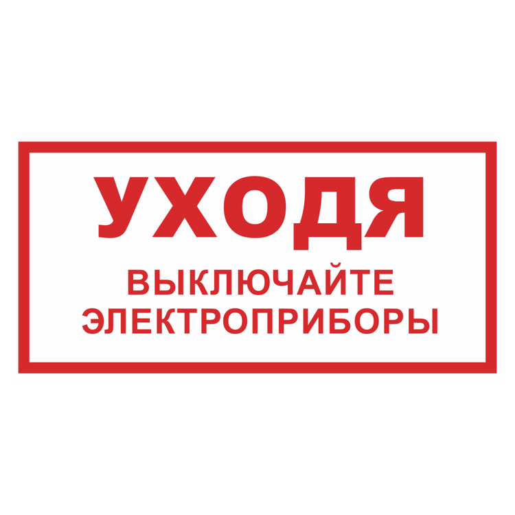 Знак на пленке светоотражающий «Уходя выключайте электроприборы»