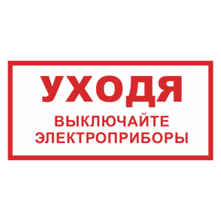 Знак на пленке светоотражающий «Уходя выключайте электроприборы»