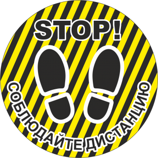 Наклейка напольная «Соблюдайте дистанцию» (желто-черный фон)