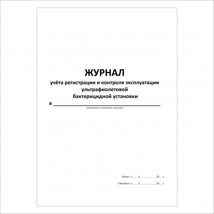 Журнал учета эксплуатации. Журнал учета регистрации. Журнал регистрации бактерицидной установки. Журнал учета регистрации контролей. Журнал контроля бактерицидной установки