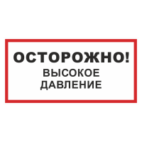 Знак на металле светоотражающий «Осторожно! Высокое давление!»