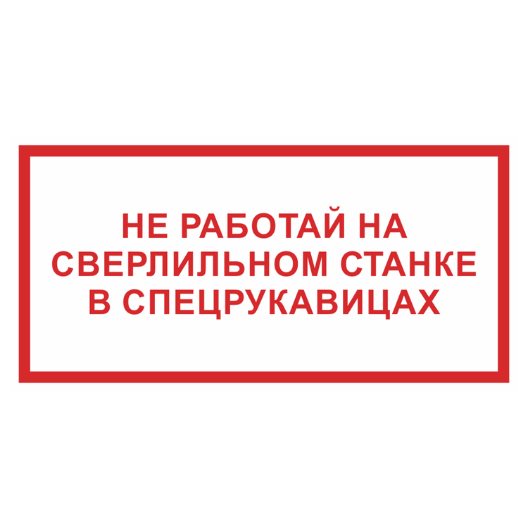 Знак на металле «Не работай на сверлильном станке в спецрукавицах»