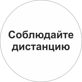 Наклейка напольная «Соблюдайте дистанцию» (белый фон)