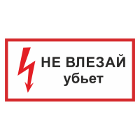 Знак на металле фотолюминесцентный «Не влезай, убьет»  