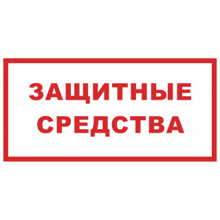 Знак на металле «Защитные средства»  