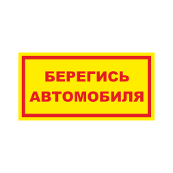 Знак на пластике «Берегись автомобиля», вариант 4