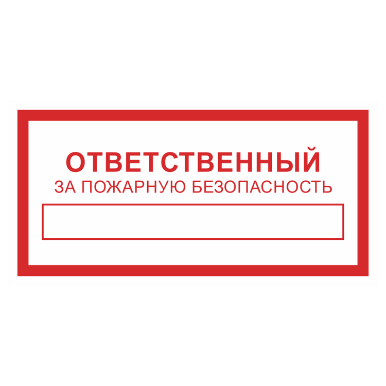 Знак на пластике «Ответственный за пожарную безопасность»