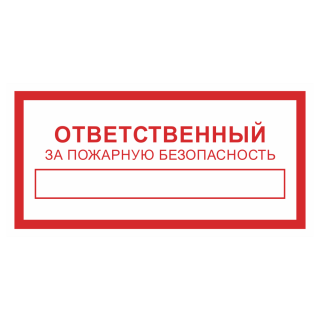 Знак на пластике «Ответственный за пожарную безопасность» 