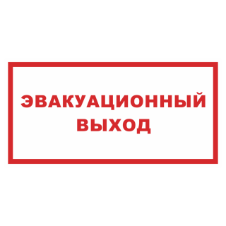 Знак на пленке светоотражающий «Эвакуационный выход»