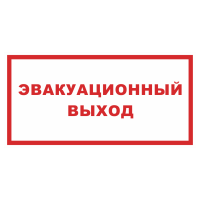Знак на пленке светоотражающий «Эвакуационный выход»
