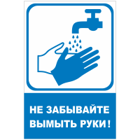 Наклейка «Не забывайте вымыть руки» (синее исполнение)