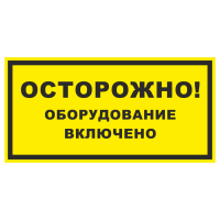 Знак на пленке «Осторожно! Оборудование включено»