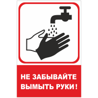 Наклейка «Не забывайте вымыть руки» (красное исполнение)