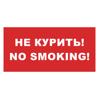Знак на металле фотолюминесцентный «Не курить! No smoking!»  