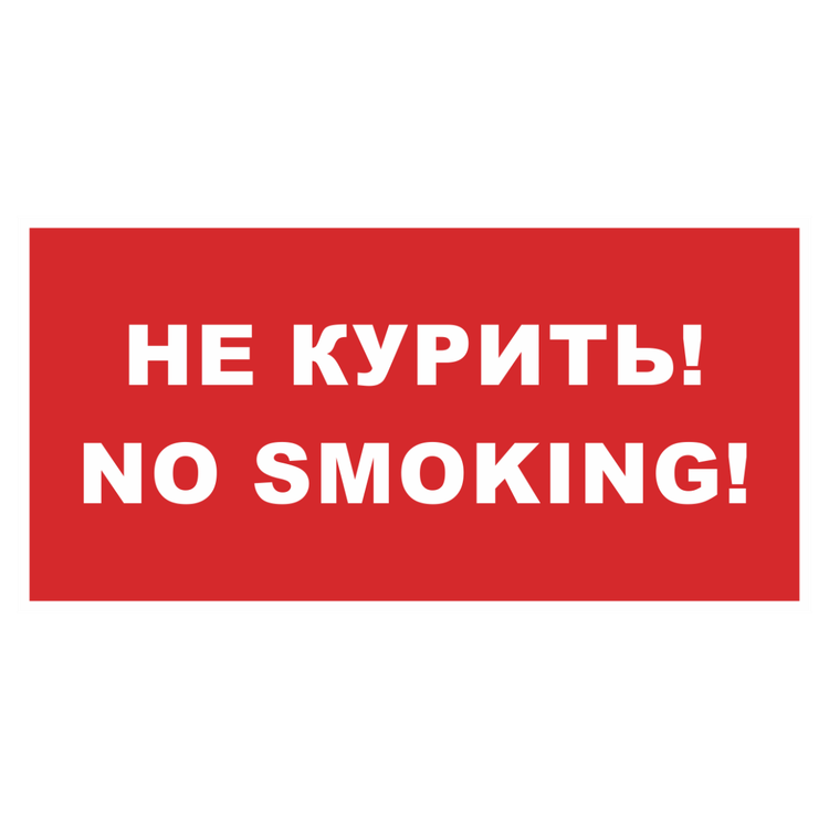 Знак на металле фотолюминесцентный «Не курить! No smoking!»