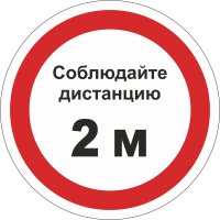 Наклейка напольная «Соблюдайте дистанцию 2 м» (белый фон)