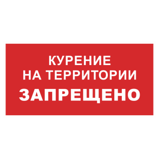 Знак на пластике светоотражающий «Курение на территории запрещено» 