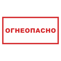 Знак на пленке «Огнеопасно»