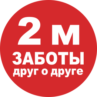 Наклейка напольная «Соблюдайте дистанцию 2 м» (красный фон)