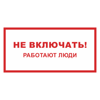 Знак на пластике «Не включать, работают люди» 