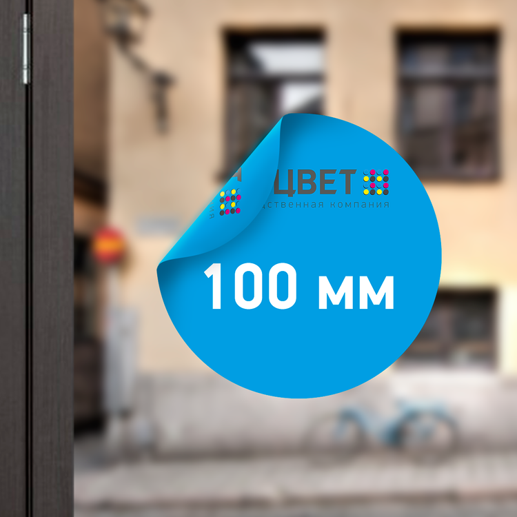 Двухсторонняя наклейка на стекло диаметром 100 мм