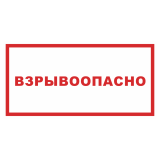 Знак на пленке «Взрывоопасно»