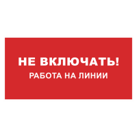 Знак на пластике «Не включать, работа на линии» 