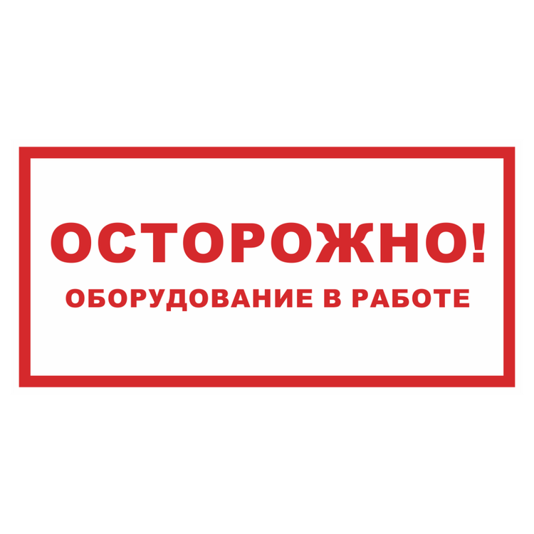 Знак на металле светоотражающий «Осторожно! Оборудование в работе»