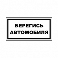 Знак на металле «Берегись автомобиля», вариант 5
