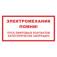 Знак на пластике фотолюминесцентный «Электромеханик помни! Пуск лифтовых контактов категорически запрещен» 