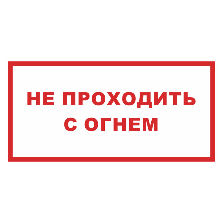 Знак на металле «Не проходить с огнем»