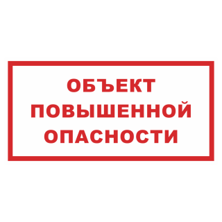 Знак на металле фотолюминесцентный «Объект повышенной опасности!»  