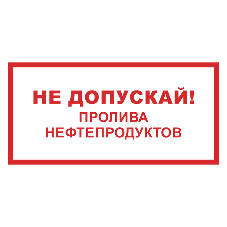 Знак на металле «Не допускай пролива нефтепродуктов»