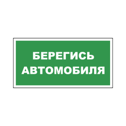 Знак на пленке светоотражающий «Берегись автомобиля» вариант 2 